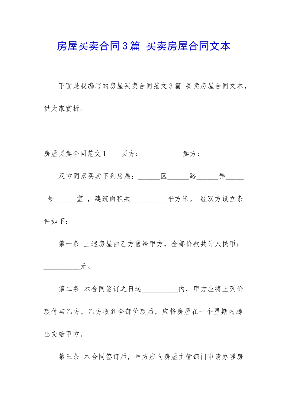 房屋买卖合同3篇-买卖房屋合同文本_第1页