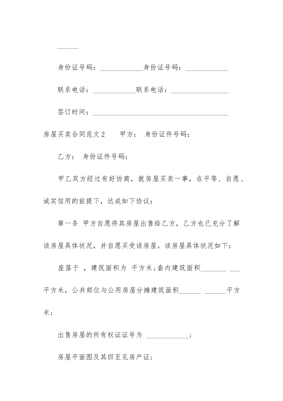 房屋买卖合同3篇-买卖房屋合同文本_第3页