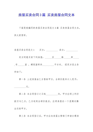 房屋买卖合同3篇-买卖房屋合同文本