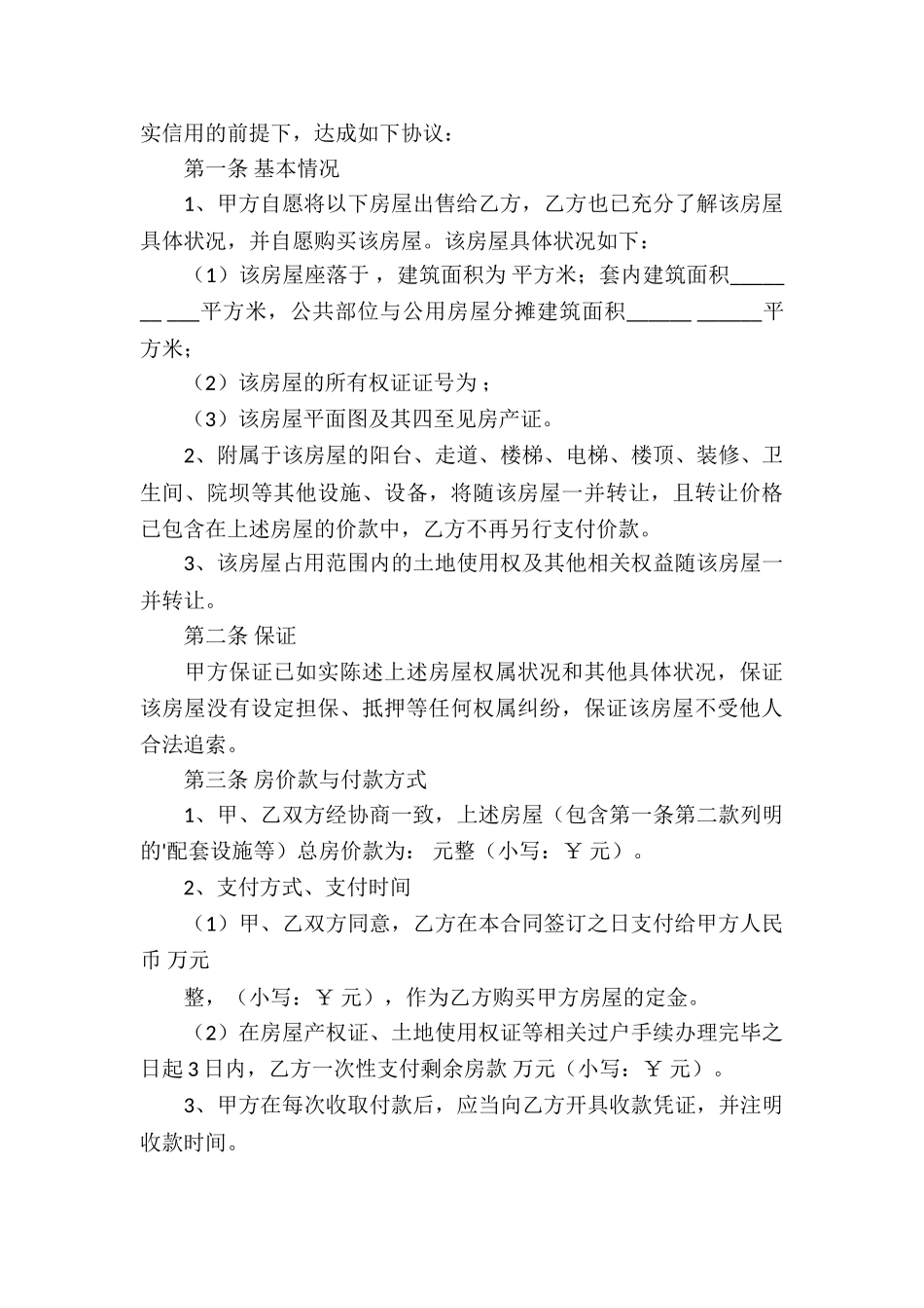房屋买卖合同6篇_第3页