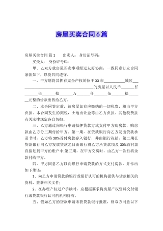 房屋买卖合同6篇
