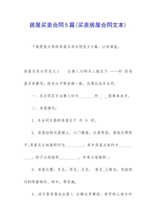 房屋买卖合同5篇(买卖房屋合同文本)