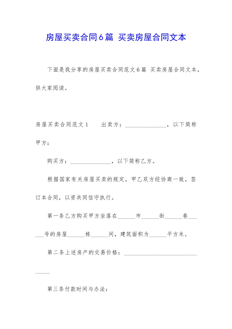 房屋买卖合同6篇-买卖房屋合同文本_第1页
