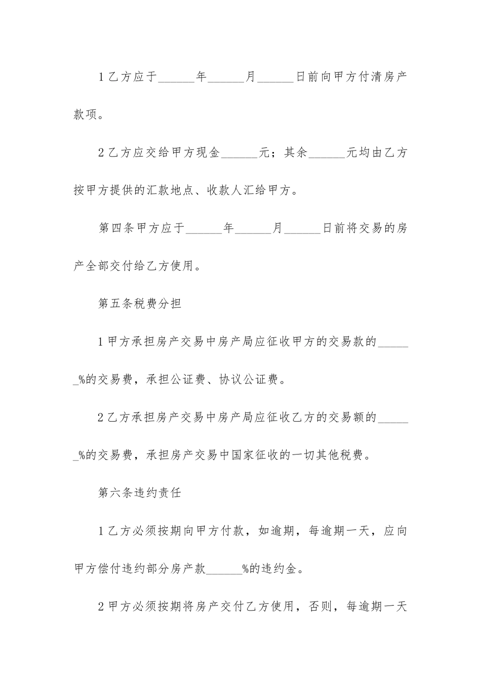 房屋买卖合同6篇-买卖房屋合同文本_第2页