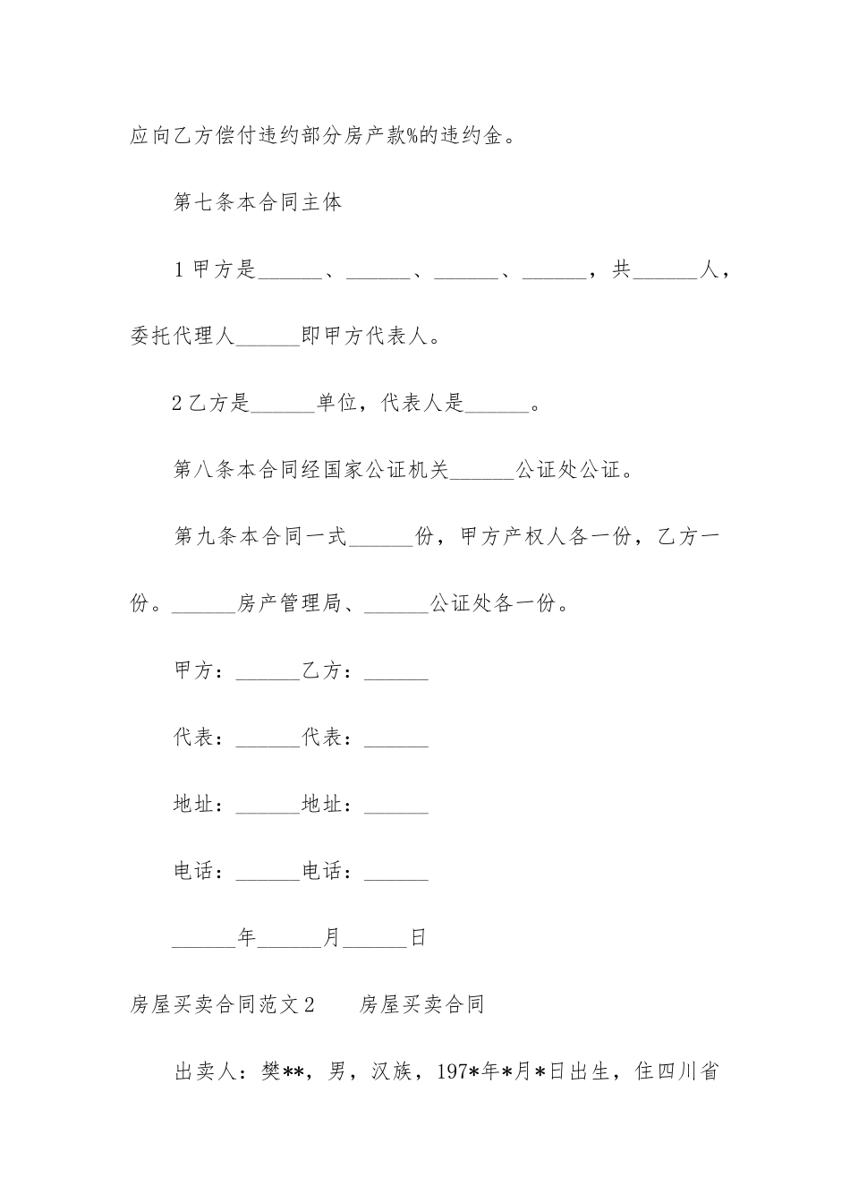 房屋买卖合同6篇-买卖房屋合同文本_第3页