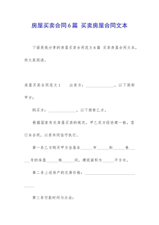 房屋买卖合同6篇-买卖房屋合同文本