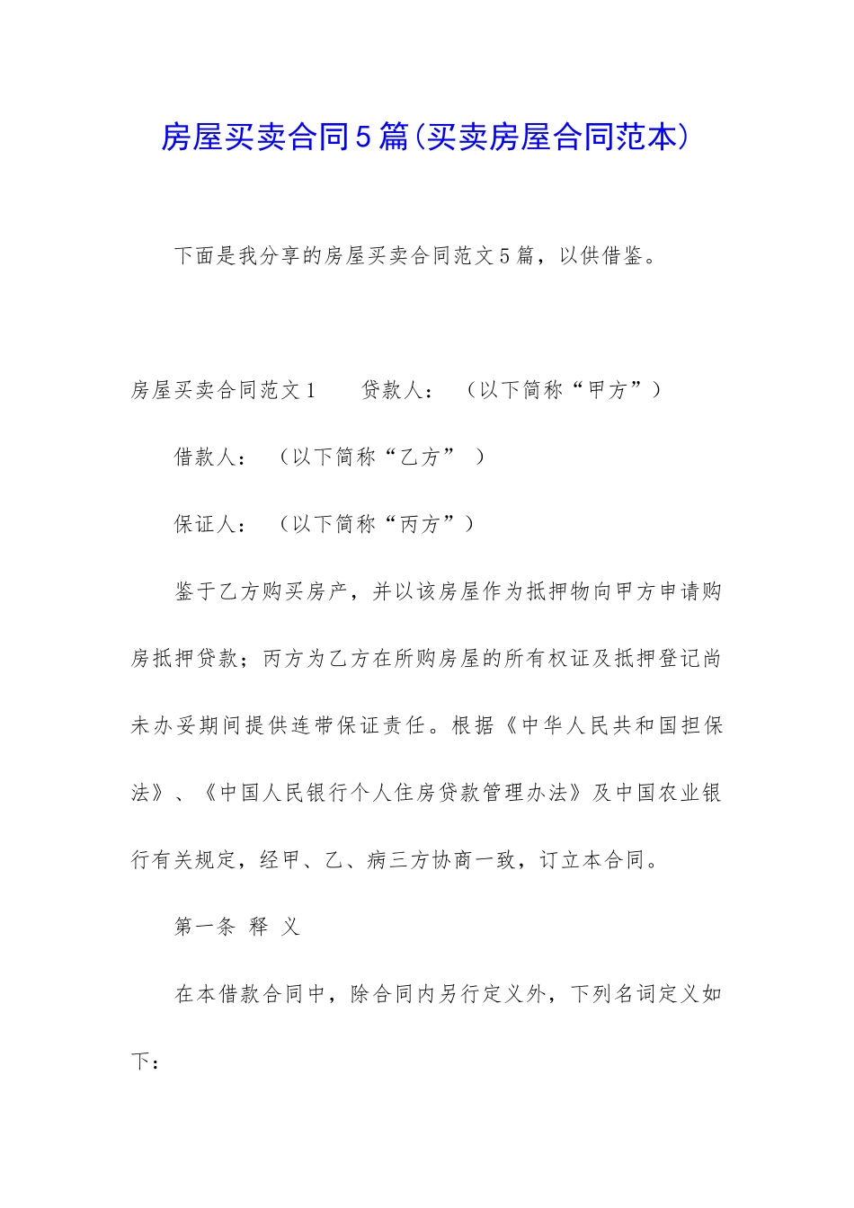 房屋买卖合同5篇(买卖房屋合同范本)_第1页