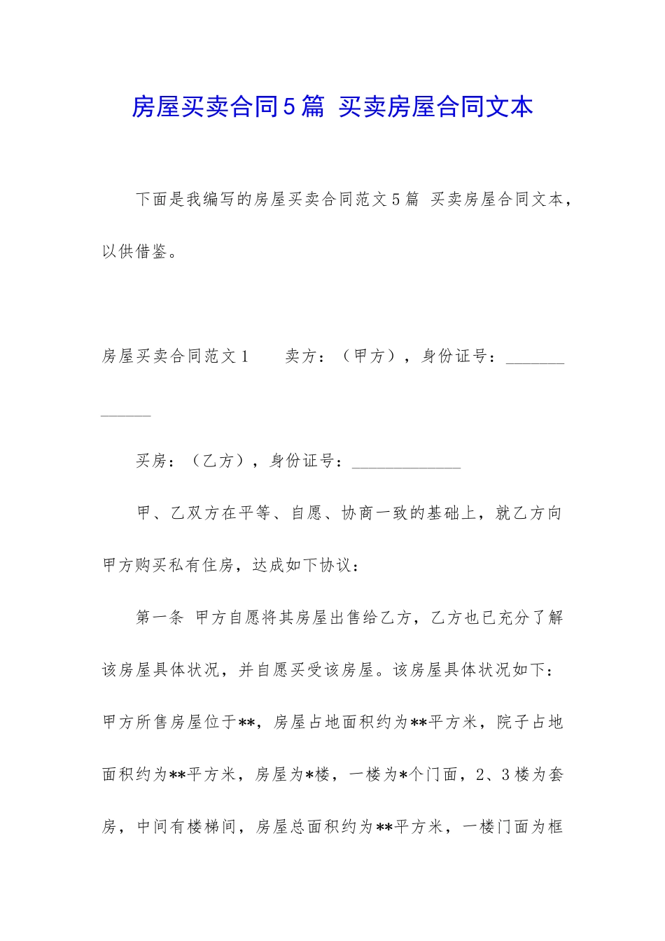 房屋买卖合同5篇-买卖房屋合同文本_第1页