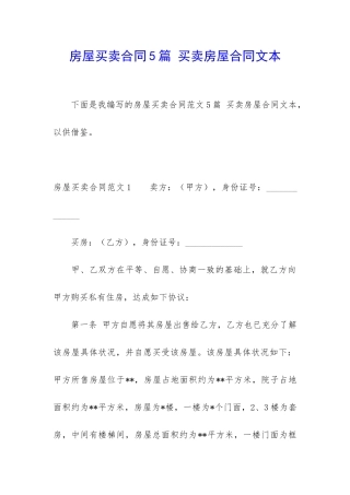 房屋买卖合同5篇-买卖房屋合同文本