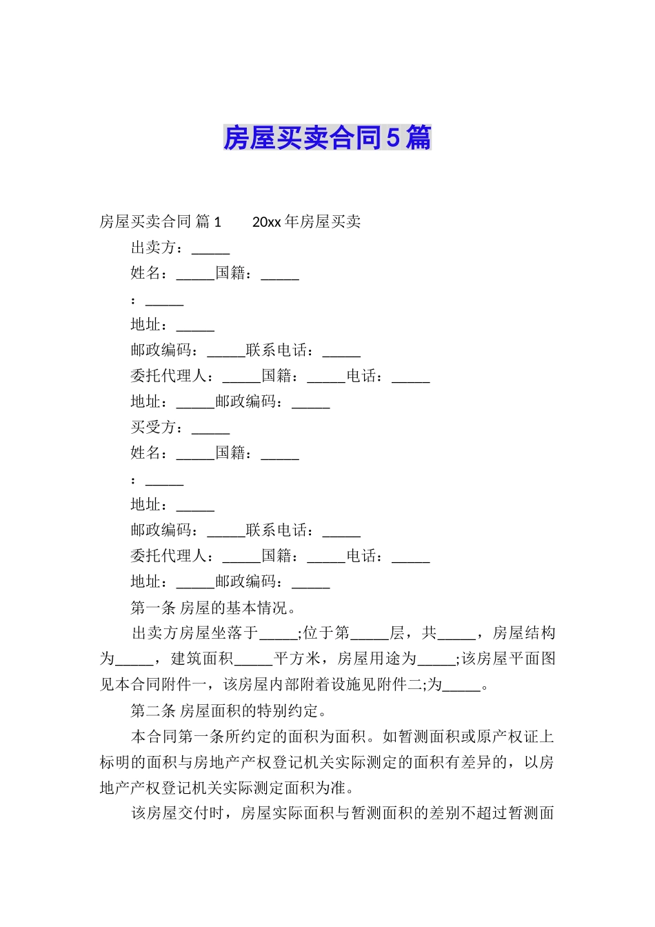 房屋买卖合同5篇_第1页