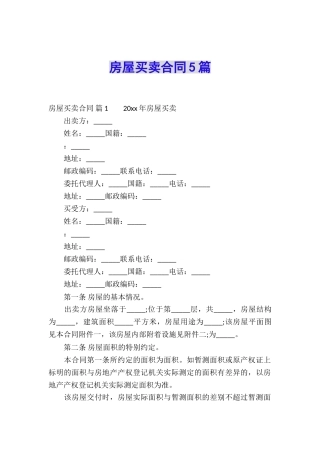 房屋买卖合同5篇