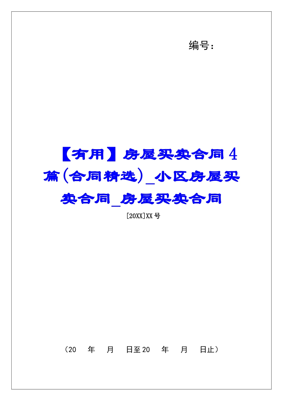 房屋买卖合同4篇小区房屋买卖合同房屋买卖合同_第1页