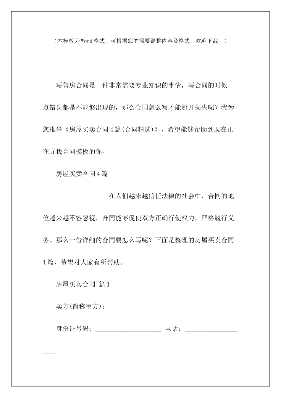 房屋买卖合同4篇小区房屋买卖合同房屋买卖合同_第2页