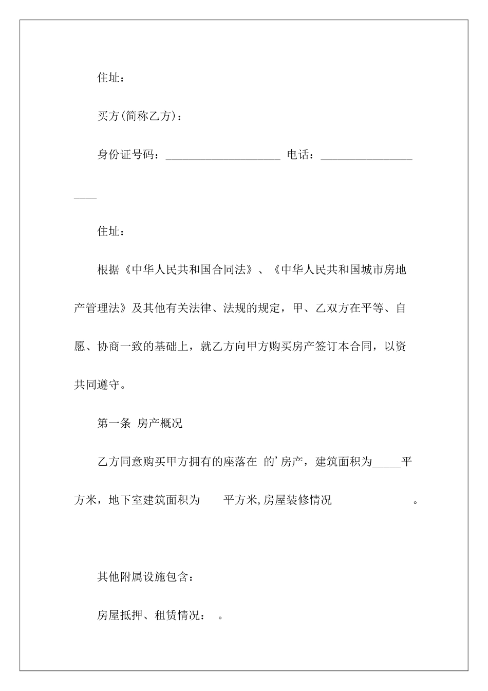 房屋买卖合同4篇小区房屋买卖合同房屋买卖合同_第3页