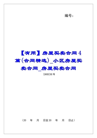 房屋买卖合同4篇小区房屋买卖合同房屋买卖合同