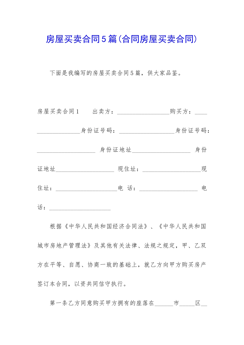 房屋买卖合同5篇_第1页