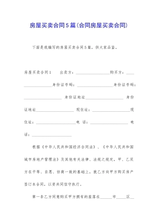 房屋买卖合同5篇