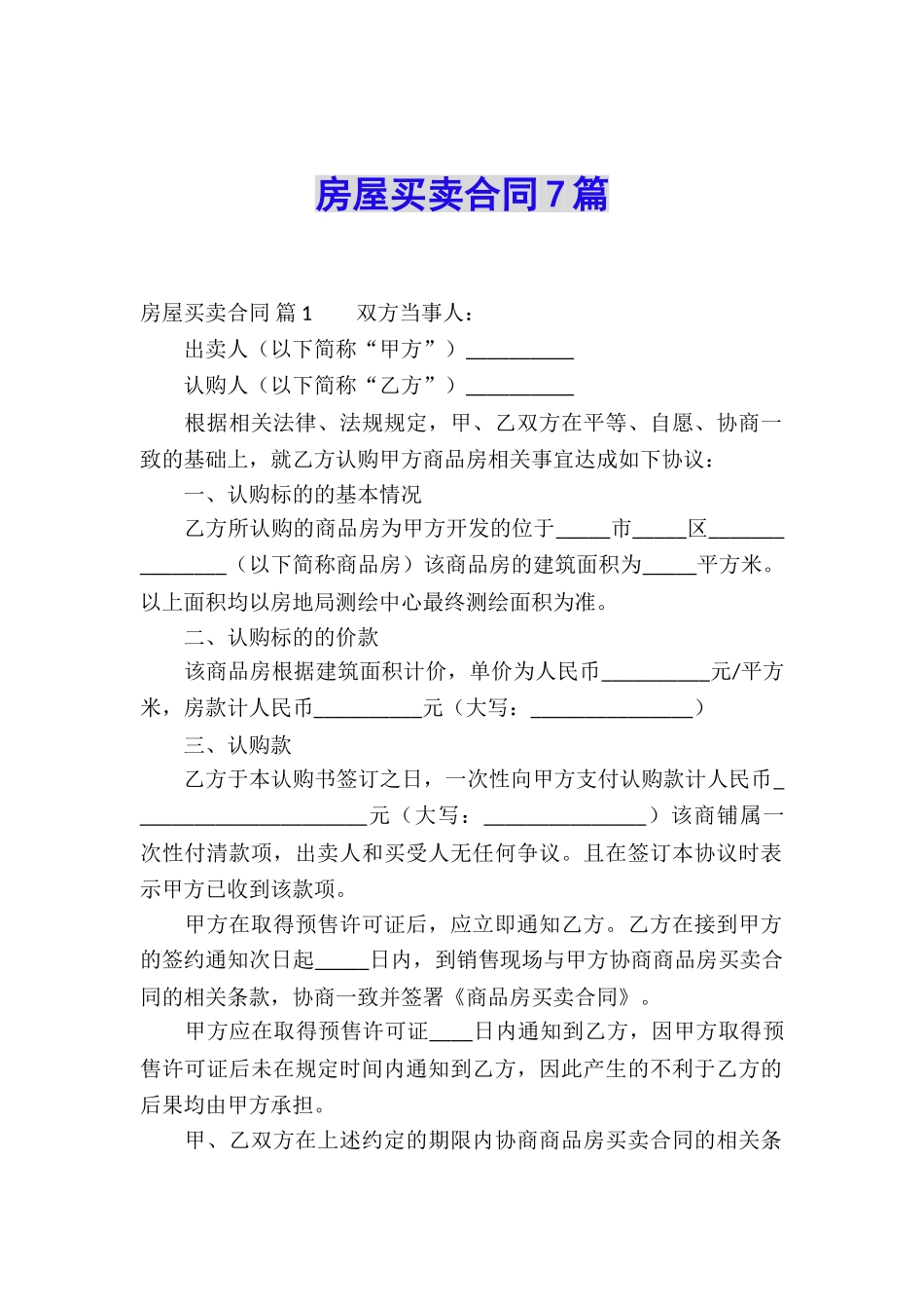 房屋买卖合同7篇_第1页