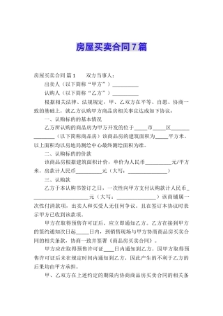 房屋买卖合同7篇