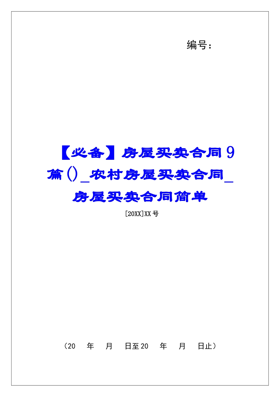 房屋买卖合同9篇农村房屋买卖合同房屋买卖合同简单_第1页
