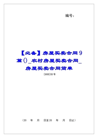 房屋买卖合同9篇农村房屋买卖合同房屋买卖合同简单