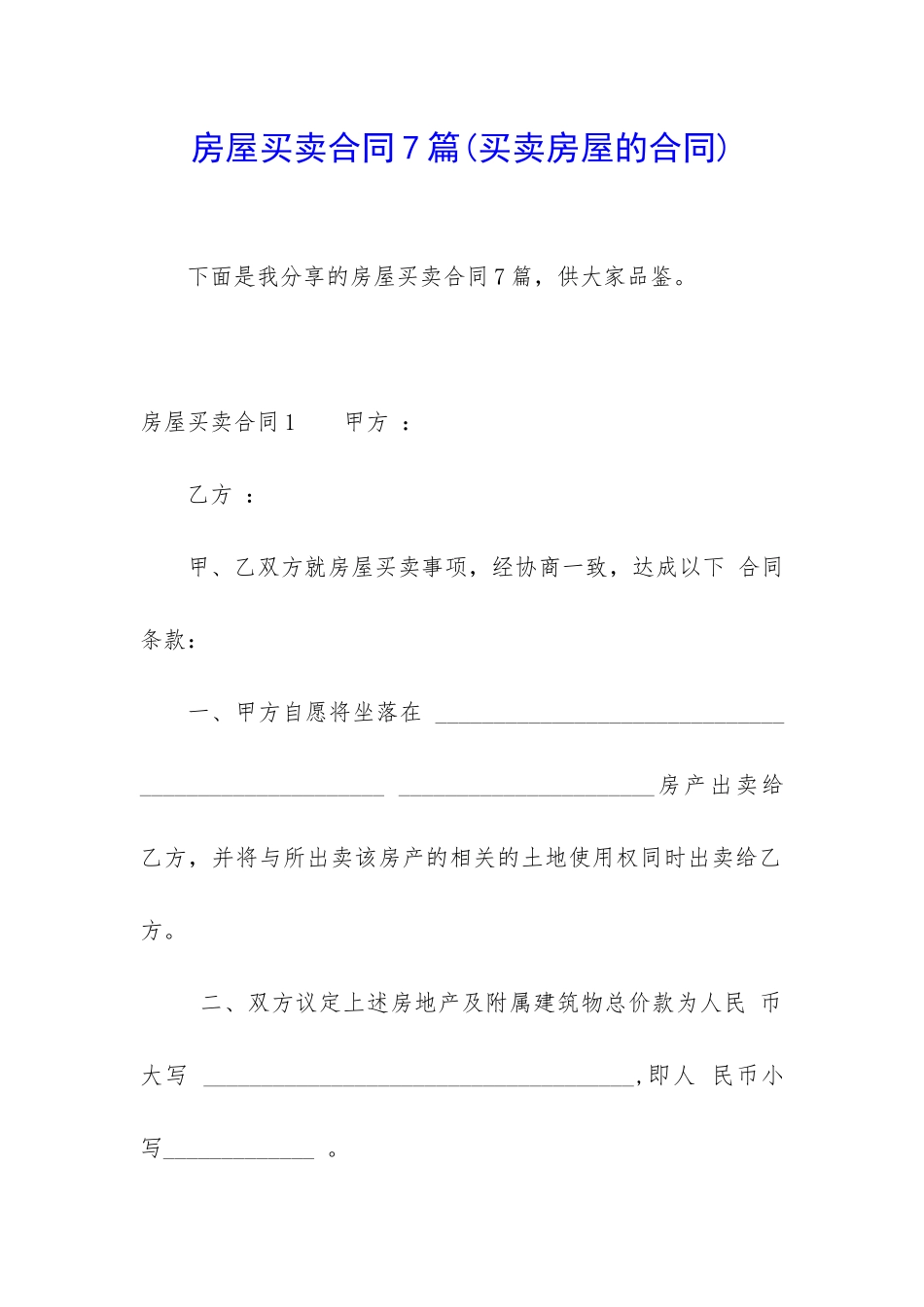 房屋买卖合同7篇_第1页