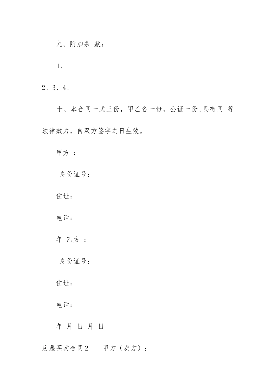 房屋买卖合同7篇_第3页