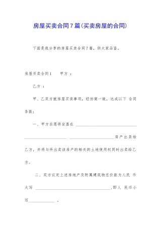 房屋买卖合同7篇