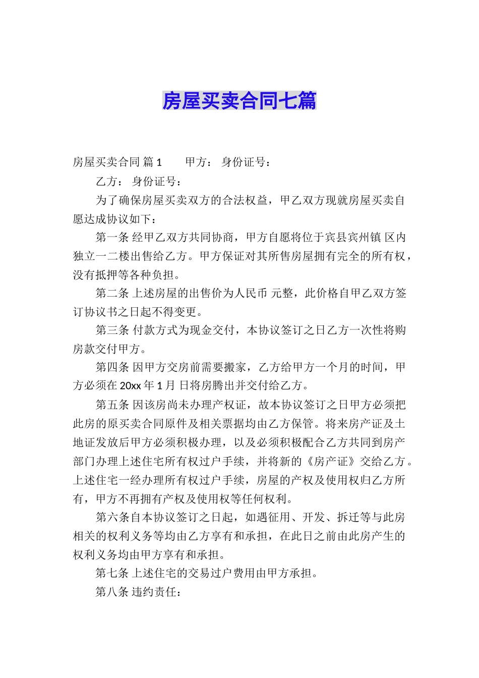 房屋买卖合同七篇_第1页