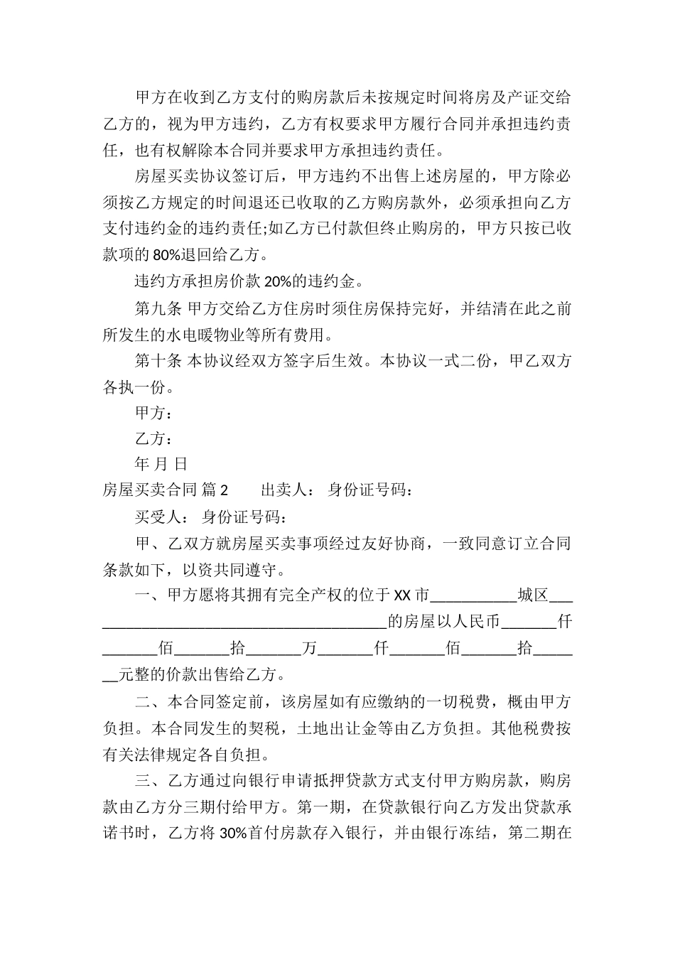 房屋买卖合同七篇_第2页