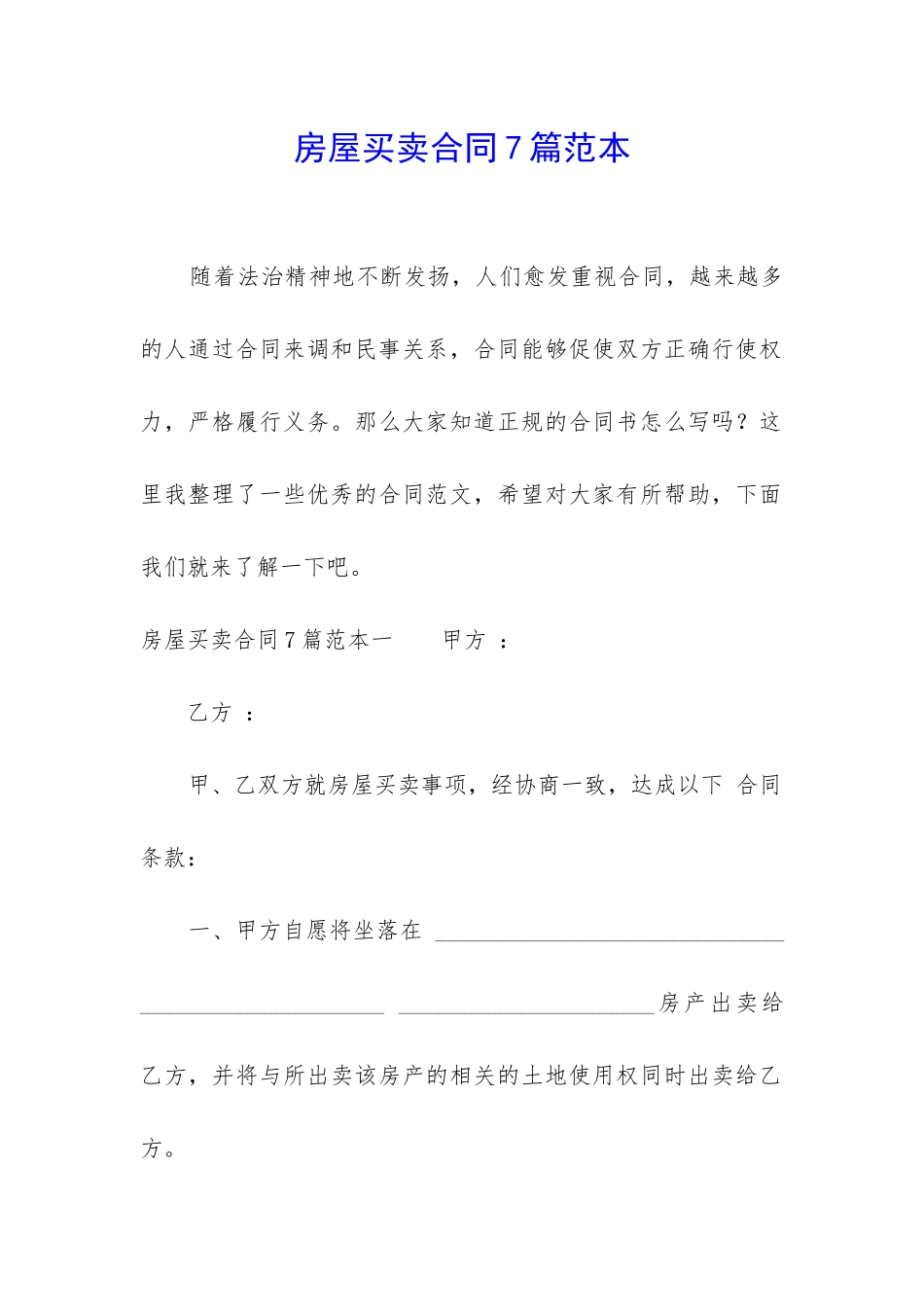 房屋买卖合同7篇范本_第1页