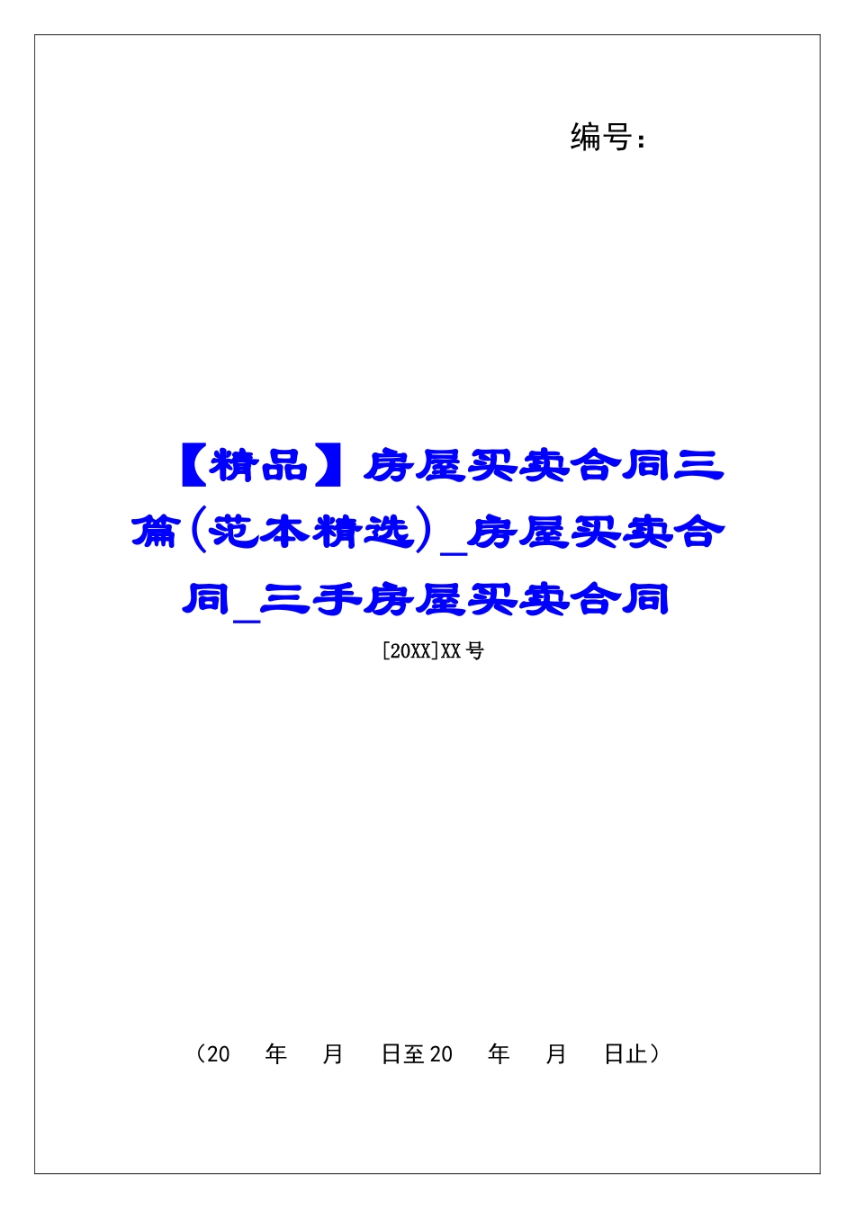 房屋买卖合同三篇房屋买卖合同三手房屋买卖合同_第1页