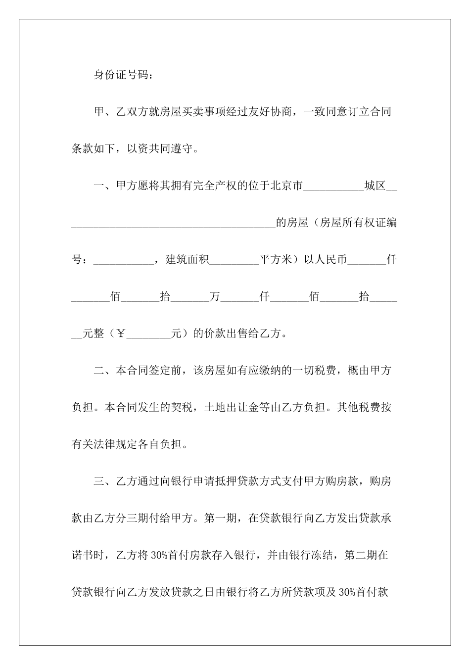 房屋买卖合同三篇房屋买卖合同三手房屋买卖合同_第3页