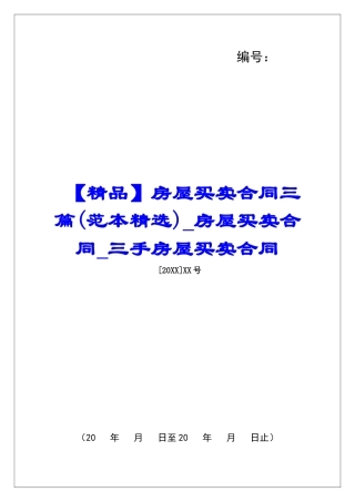 房屋买卖合同三篇房屋买卖合同三手房屋买卖合同