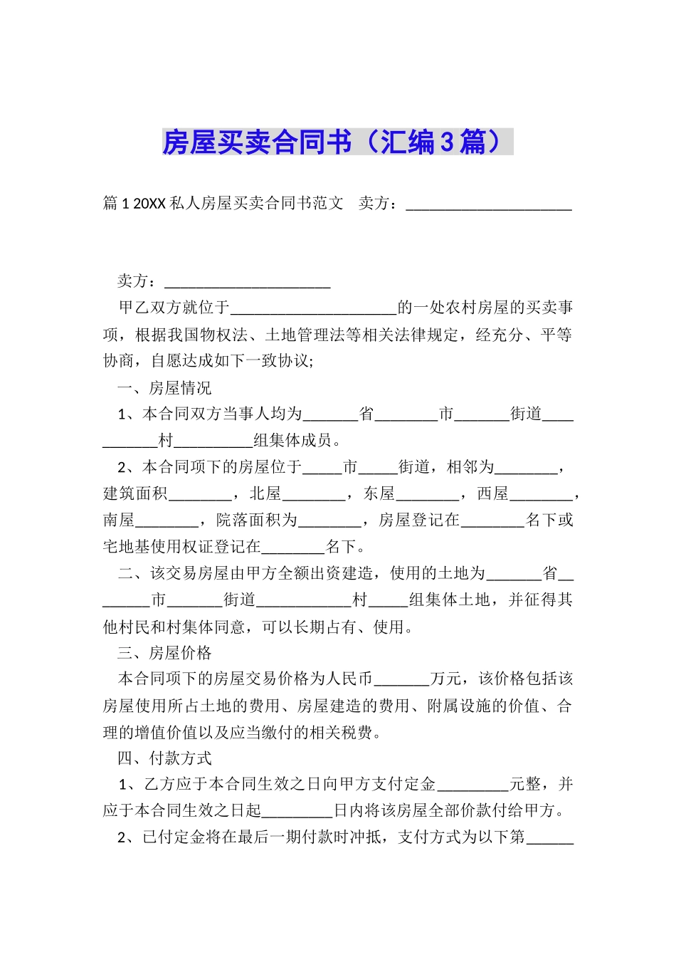 房屋买卖合同书(汇编3篇)_第1页