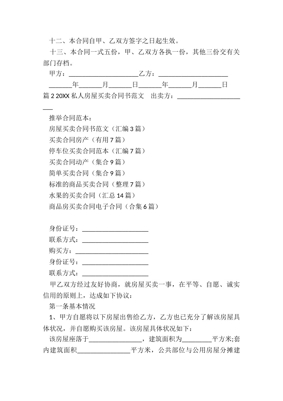 房屋买卖合同书(汇编3篇)_第3页