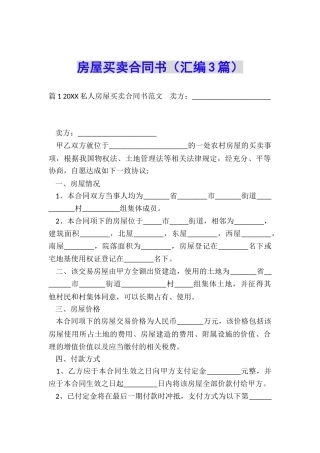 房屋买卖合同书(汇编3篇)