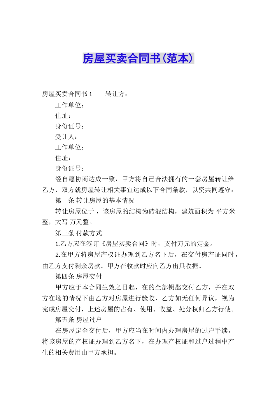 房屋买卖合同书(范本)_第1页