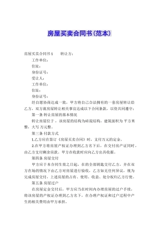房屋买卖合同书(范本)