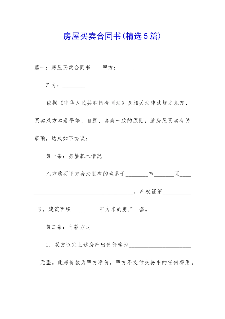 房屋买卖合同书(精选5篇)_第1页