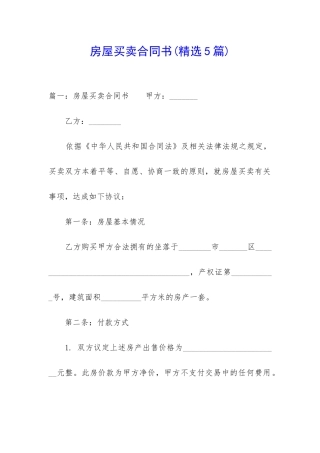 房屋买卖合同书(精选5篇)