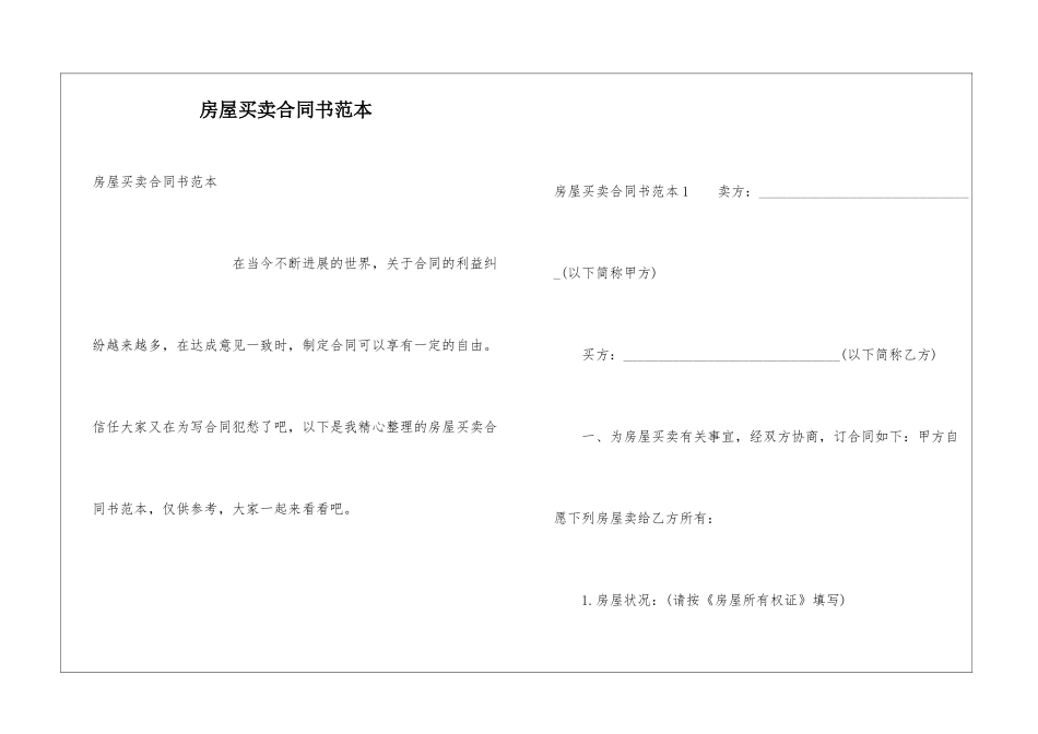 房屋买卖合同书范本_第1页