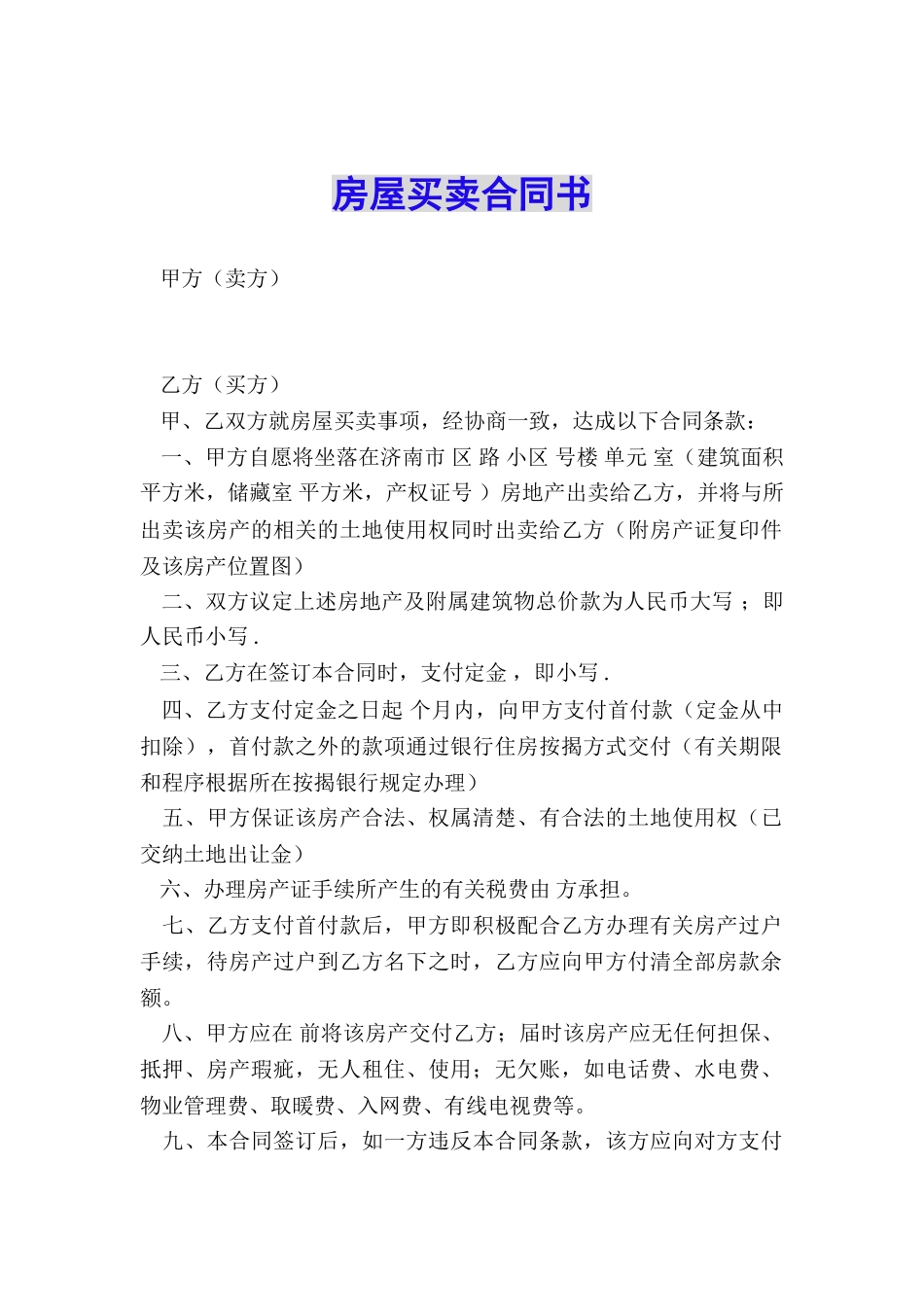 房屋买卖合同书_第1页