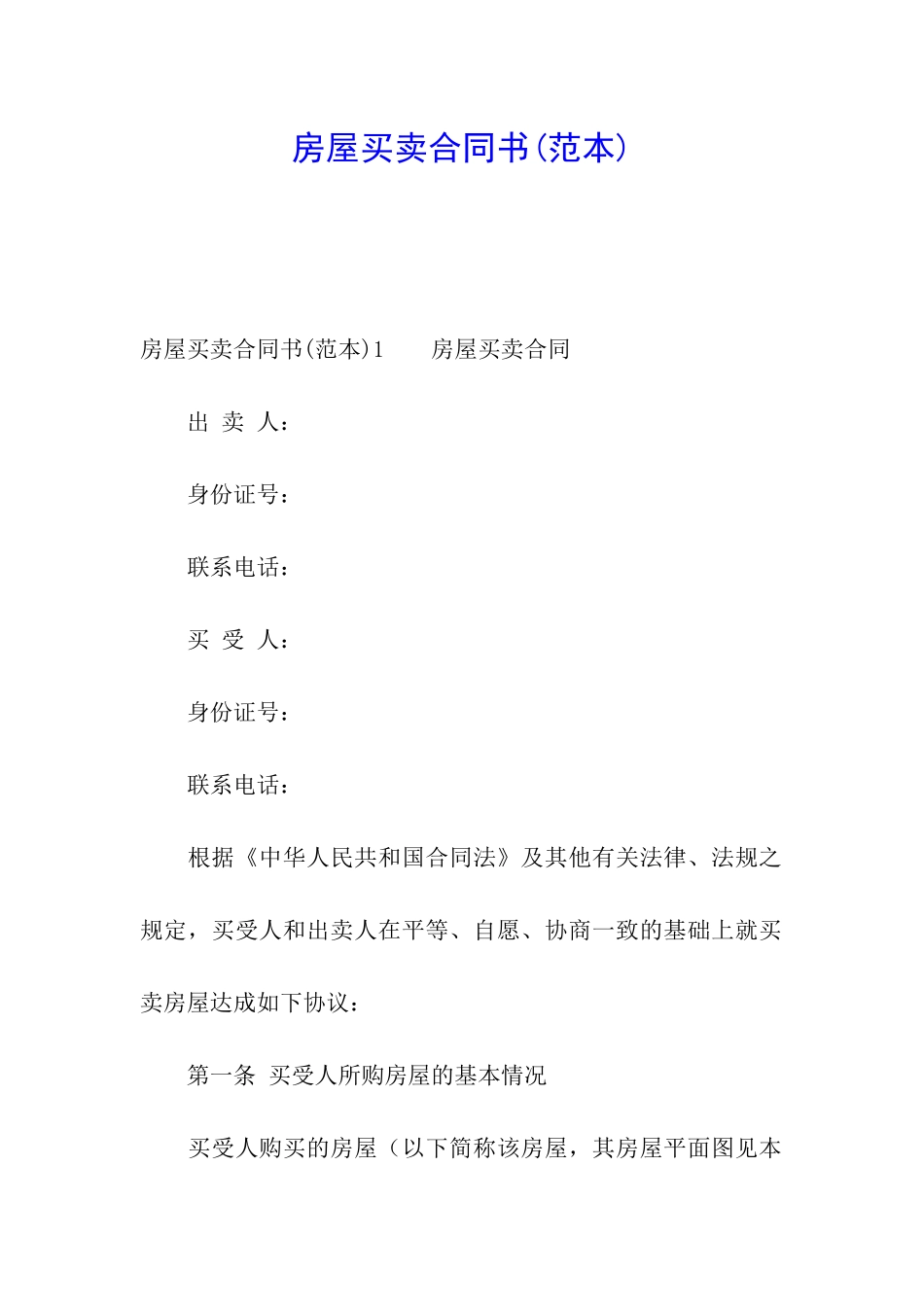 房屋买卖合同书_第1页