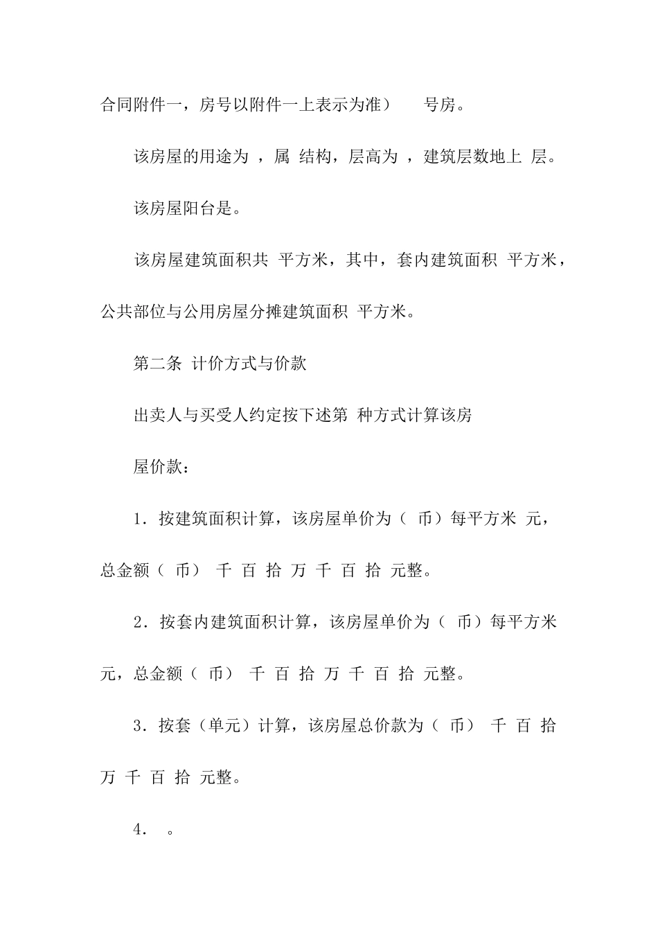 房屋买卖合同书_第2页