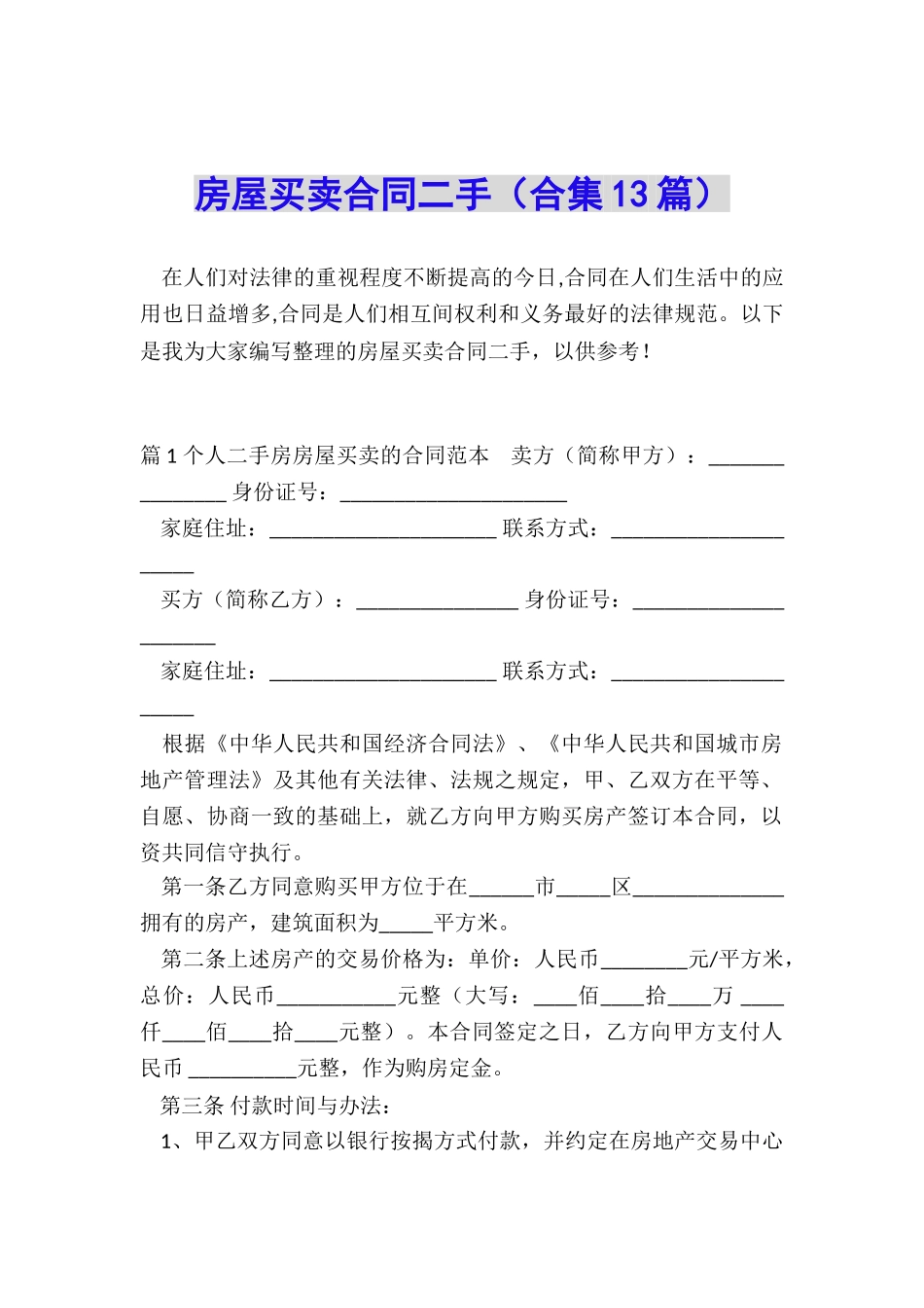 房屋买卖合同二手_第1页