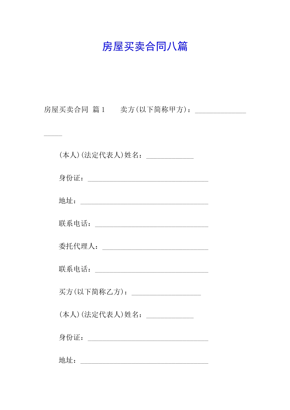 房屋买卖合同八篇_第1页