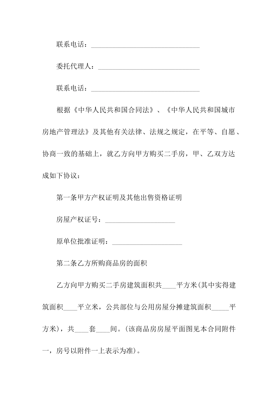 房屋买卖合同八篇_第2页