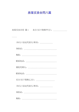 房屋买卖合同八篇