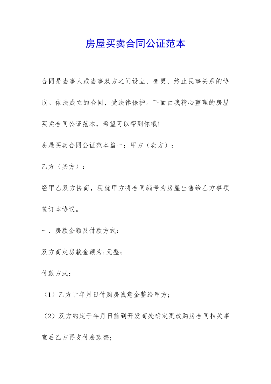 房屋买卖合同公证范本-_第1页